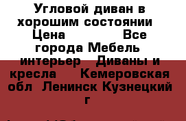 Угловой диван в хорошим состоянии › Цена ­ 15 000 - Все города Мебель, интерьер » Диваны и кресла   . Кемеровская обл.,Ленинск-Кузнецкий г.